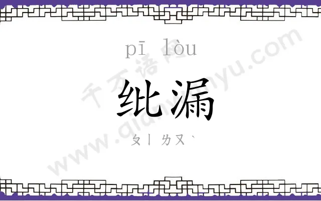 纰漏