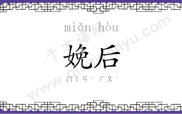 娩后