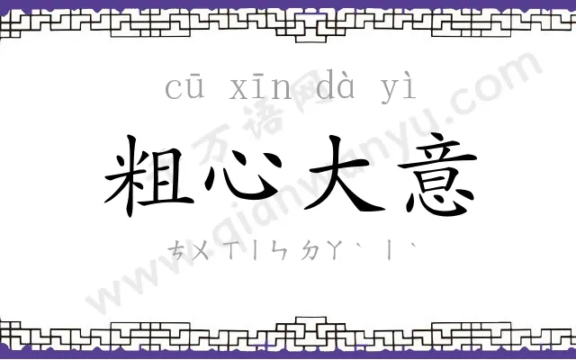 粗心大意