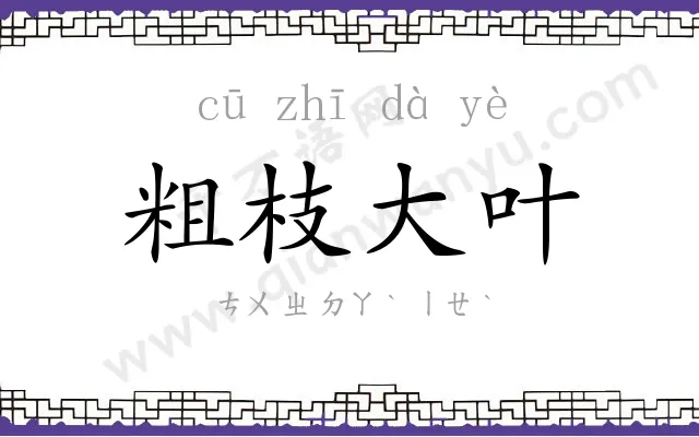 粗枝大叶