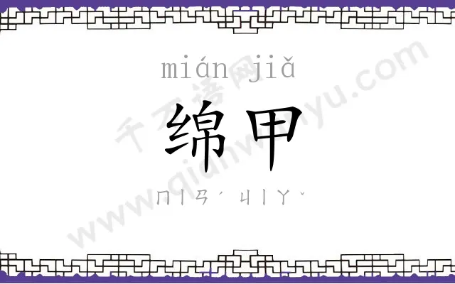绵甲