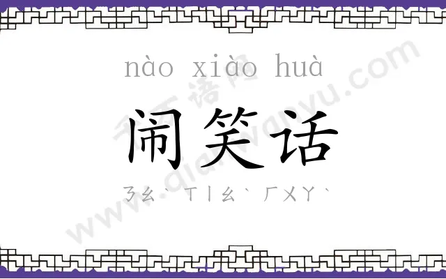 闹笑话