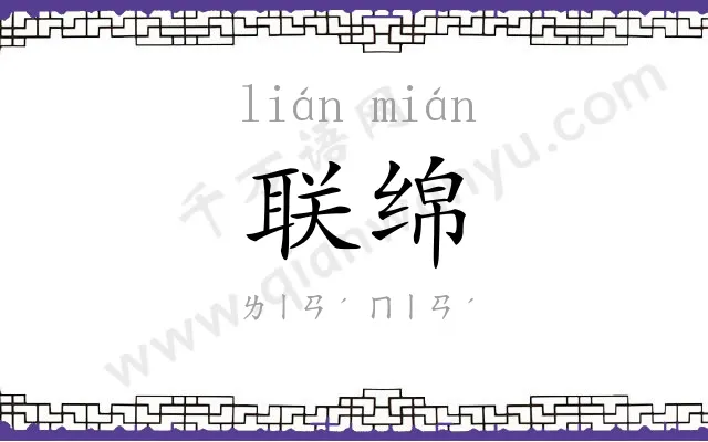 联绵