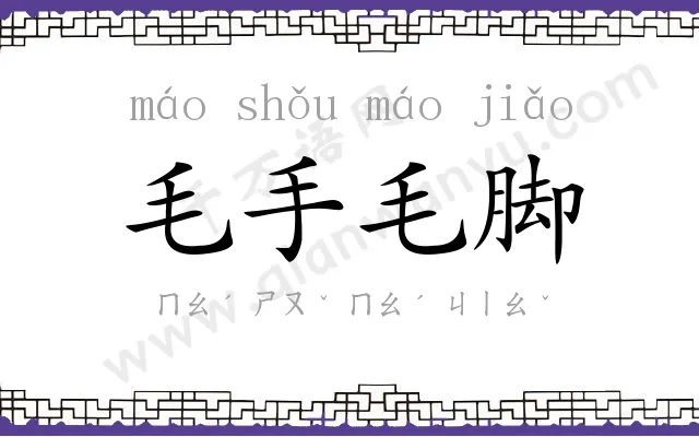 毛手毛脚