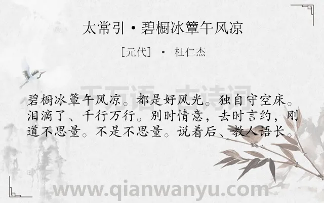 《太常引·碧橱冰簟午风凉》作者是元代的杜仁杰.诗词全文约共60字.