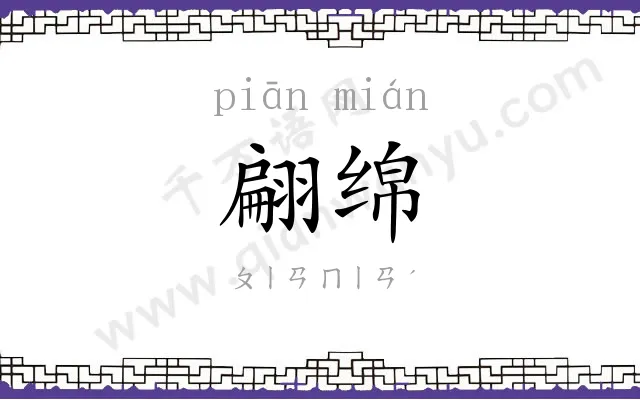 翩绵