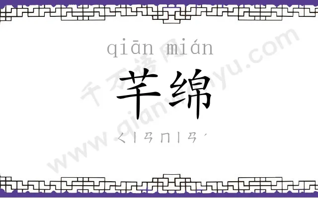 芊绵