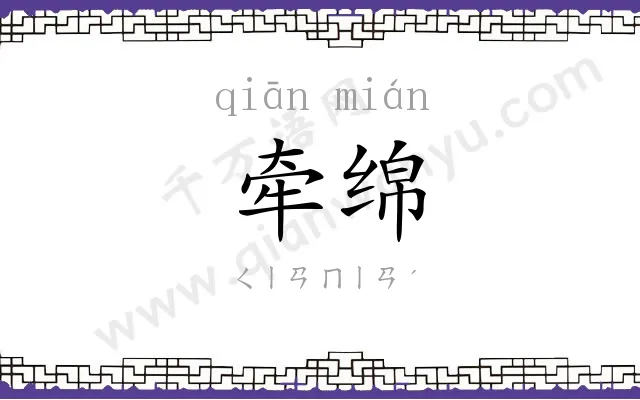 牵绵