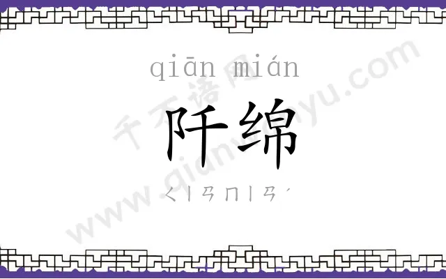阡绵