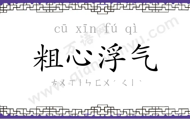 粗心浮气