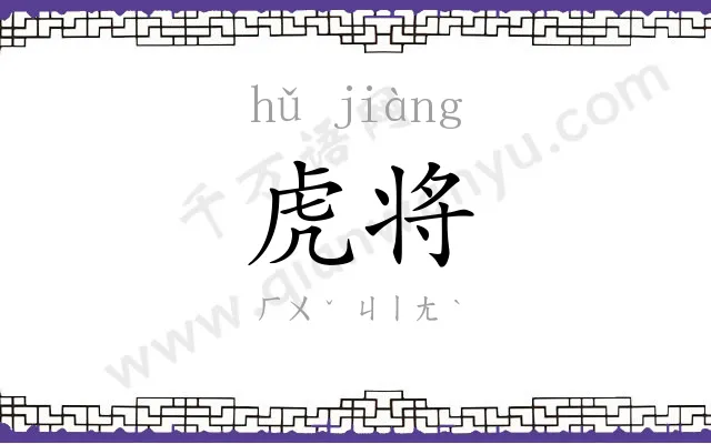 虎将