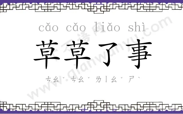 草草了事