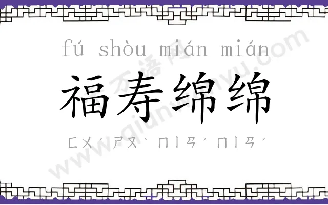 福寿绵绵
