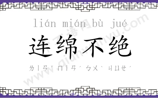 连绵不绝