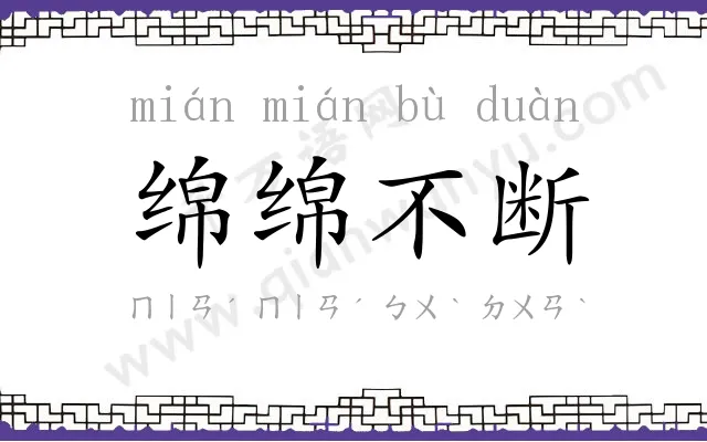 绵绵不断