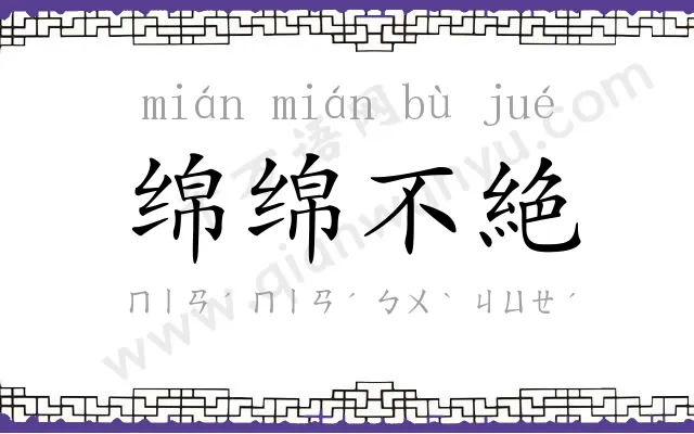 绵绵不絶