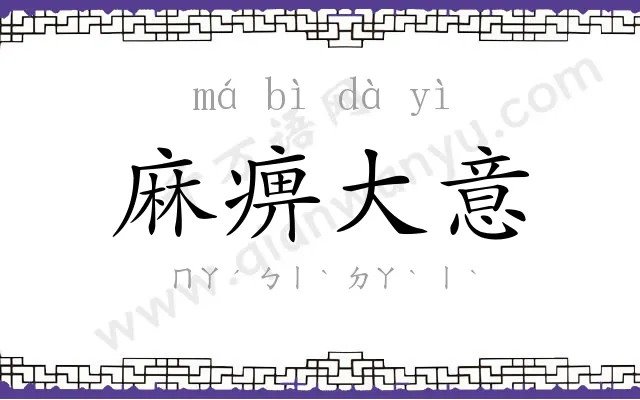 麻痹大意