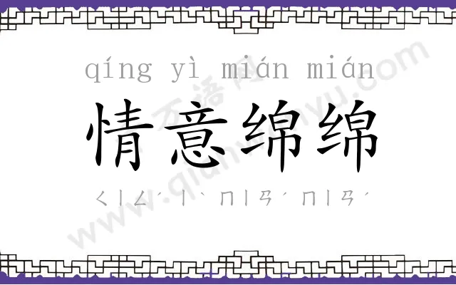 情意绵绵