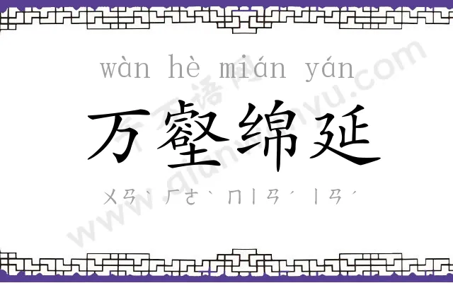 万壑绵延