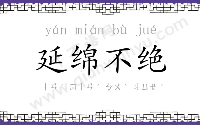 延绵不绝