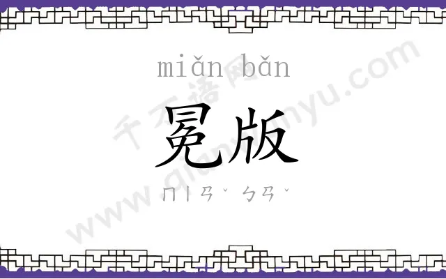 冕版