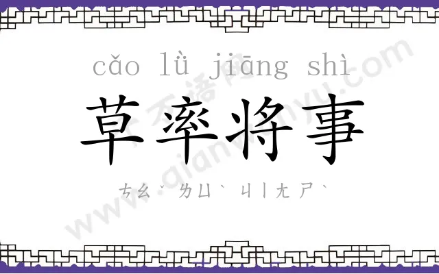 草率将事