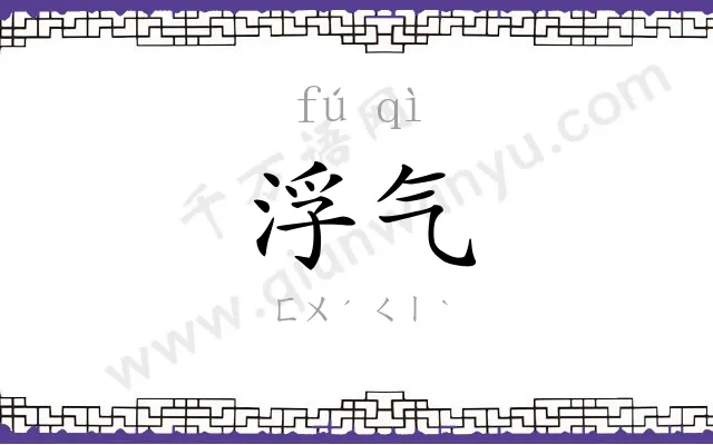 浮气