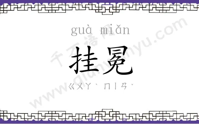 挂冕
