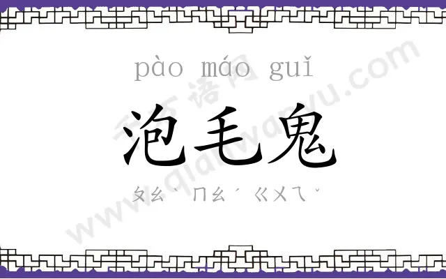 泡毛鬼