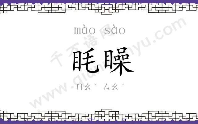 眊矂