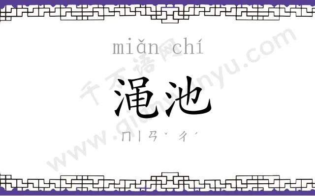 渑池