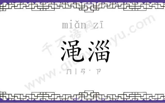 渑淄