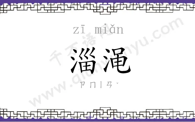 淄渑