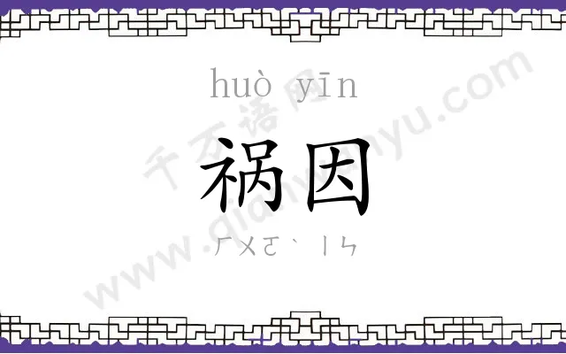 祸因