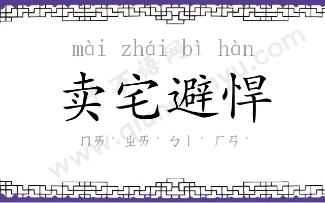 卖宅避悍