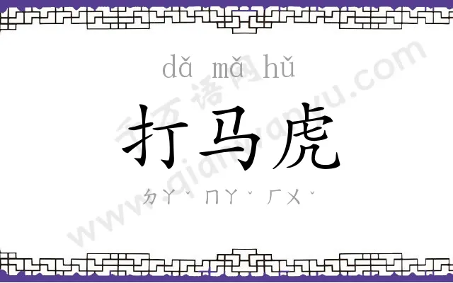 打马虎