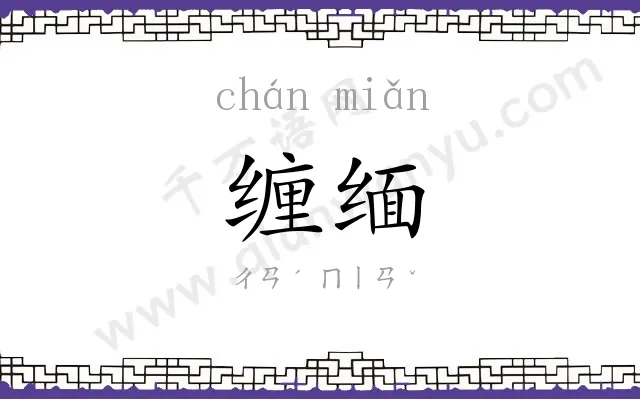 缠缅