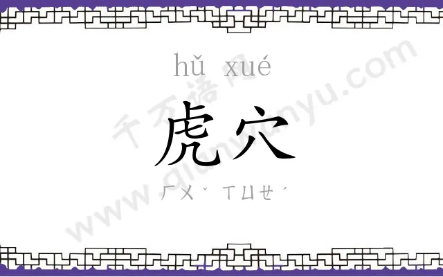 虎穴
