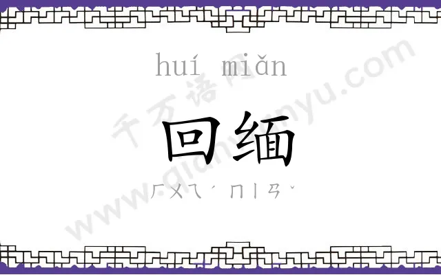 回缅