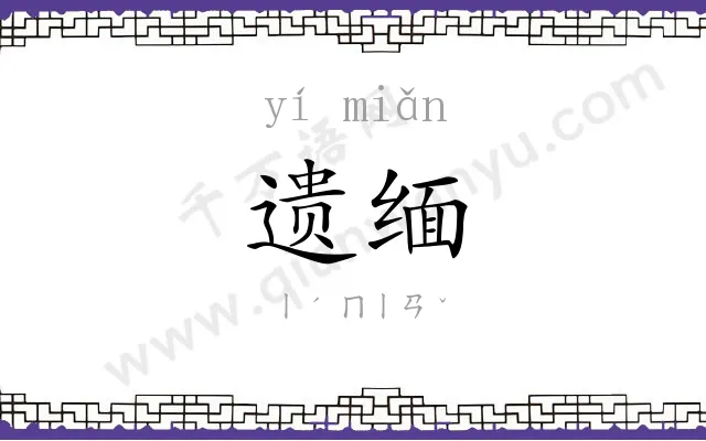 遗缅