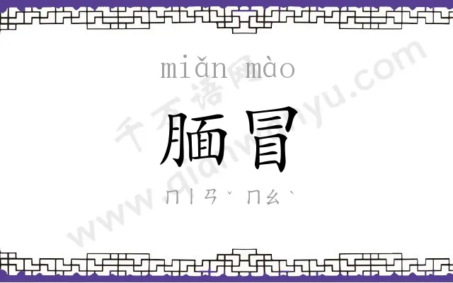 腼冒