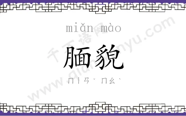 腼貌