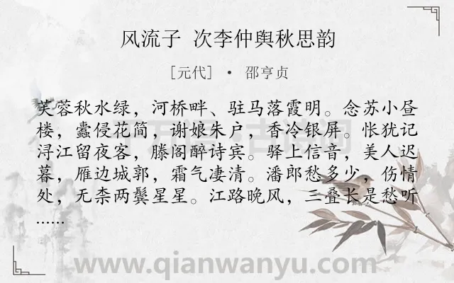 《风流子 次李仲舆秋思韵》作者是元代的邵亨贞.诗词全文约共134字.
