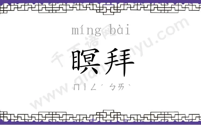 瞑拜