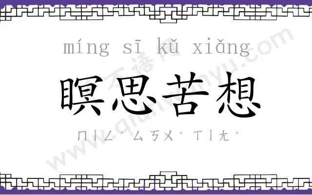 瞑思苦想