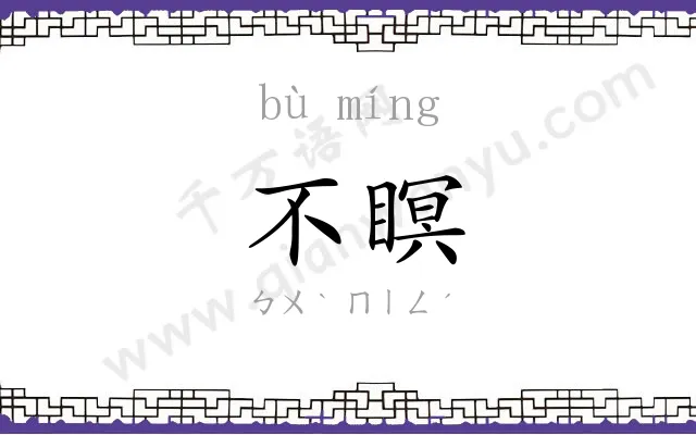 不瞑