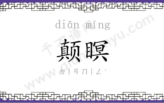 颠瞑