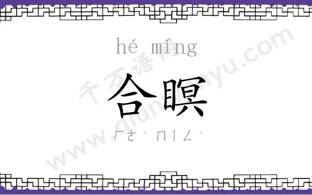 合瞑