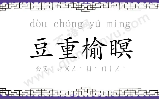 豆重榆瞑