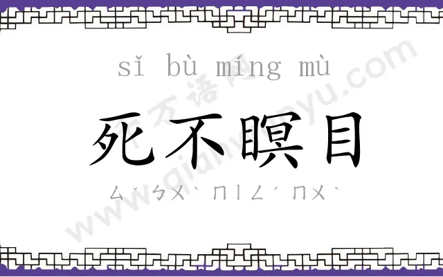 死不瞑目